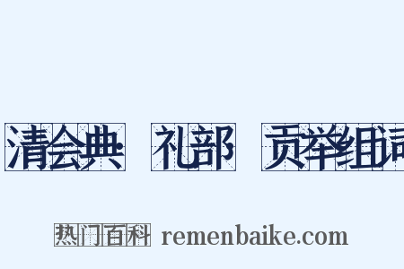 清会典·礼部·贡举组词是什么意思的图片